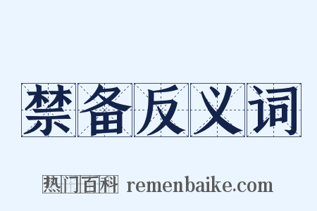 禁备反义词是什么意思的图片